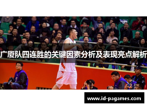 广厦队四连胜的关键因素分析及表现亮点解析
