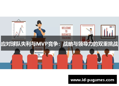 应对球队失利与MVP竞争：战略与领导力的双重挑战
