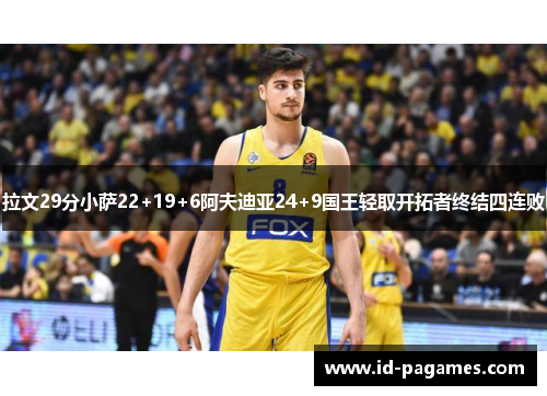 拉文29分小萨22+19+6阿夫迪亚24+9国王轻取开拓者终结四连败