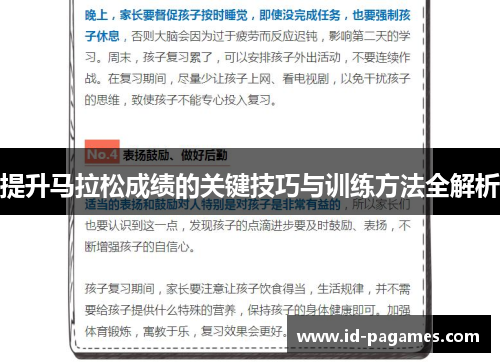 提升马拉松成绩的关键技巧与训练方法全解析