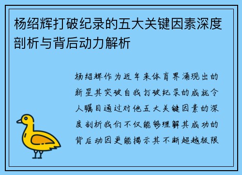 杨绍辉打破纪录的五大关键因素深度剖析与背后动力解析