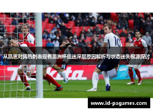 从凯恩对阵热刺表现看美洲杯低迷深层原因解析与状态迷失根源探讨