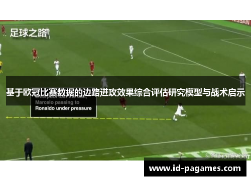 基于欧冠比赛数据的边路进攻效果综合评估研究模型与战术启示