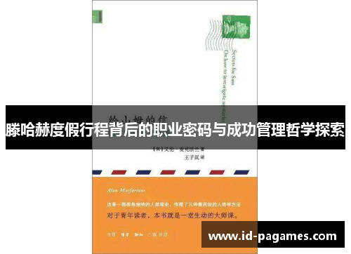 滕哈赫度假行程背后的职业密码与成功管理哲学探索