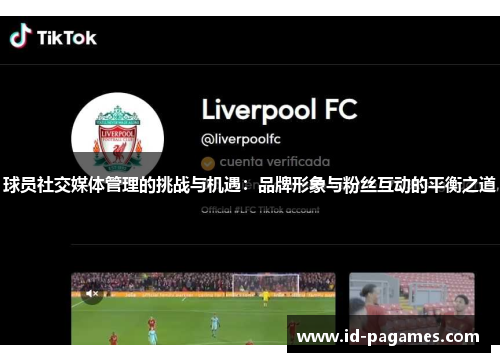 球员社交媒体管理的挑战与机遇:品牌形象与粉丝互动的平衡之道 球员社交媒体管理的挑战与机遇:品牌形象与粉丝互动的平衡之道