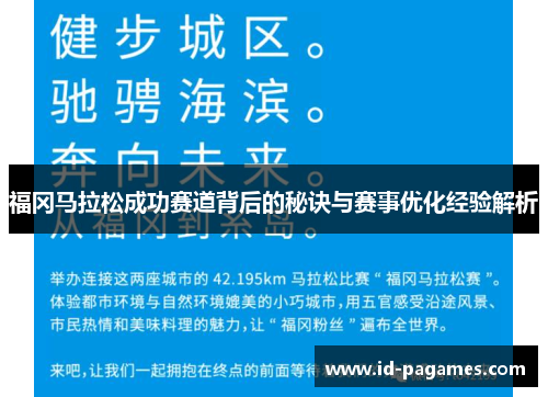 福冈马拉松成功赛道背后的秘诀与赛事优化经验解析 福冈马拉松成功赛道背后的秘诀与赛事优化经验解析