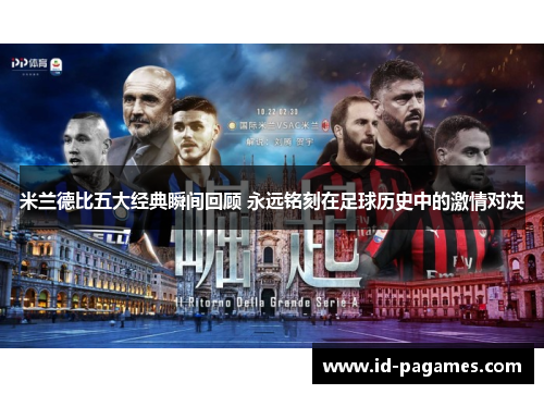米兰德比五大经典瞬间回顾 永远铭刻在足球历史中的激情对决