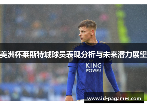 美洲杯莱斯特城球员表现分析与未来潜力展望