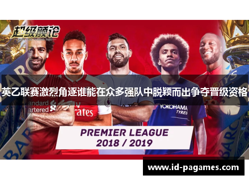 英乙联赛激烈角逐谁能在众多强队中脱颖而出争夺晋级资格