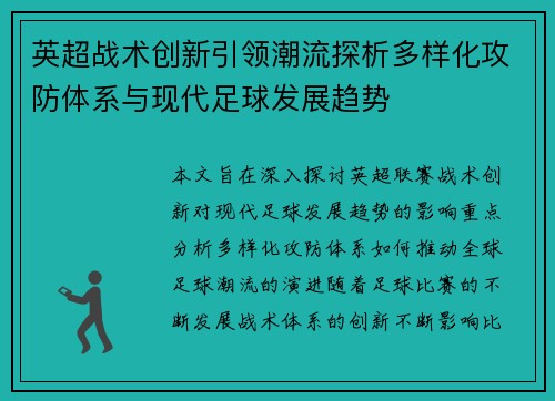 英超战术创新引领潮流探析多样化攻防体系与现代足球发展趋势