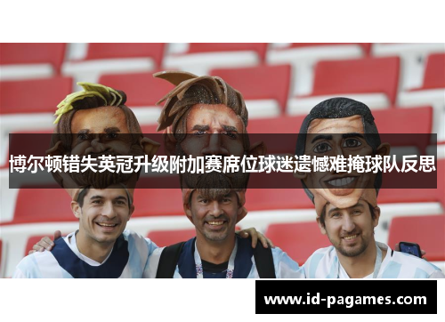 博尔顿错失英冠升级附加赛席位球迷遗憾难掩球队反思