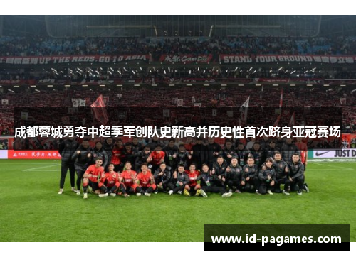 成都蓉城勇夺中超季军创队史新高并历史性首次跻身亚冠赛场