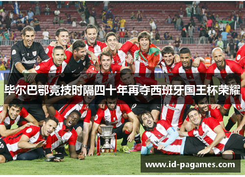毕尔巴鄂竞技时隔四十年再夺西班牙国王杯荣耀 毕尔巴鄂竞技时隔四十年再夺西班牙国王杯荣耀