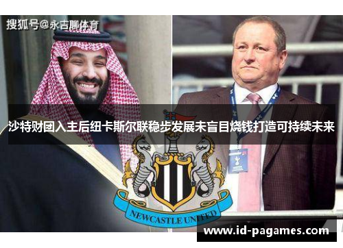 沙特财团入主后纽卡斯尔联稳步发展未盲目烧钱打造可持续未来