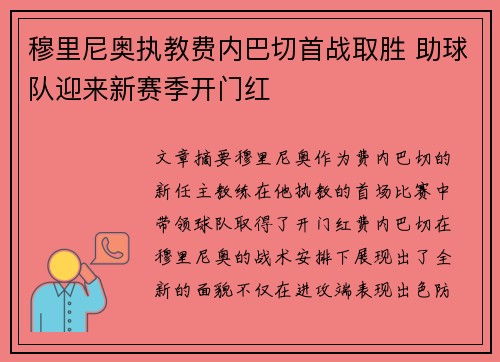 穆里尼奥执教费内巴切首战取胜 助球队迎来新赛季开门红
