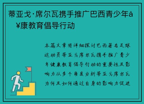 蒂亚戈·席尔瓦携手推广巴西青少年健康教育倡导行动 蒂亚戈·席尔瓦携手推广巴西青少年健康教育倡导行动