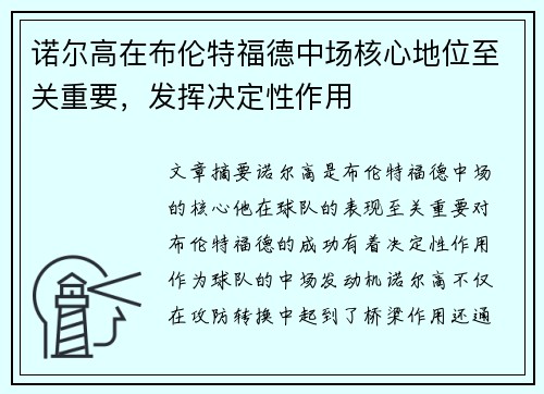 诺尔高在布伦特福德中场核心地位至关重要，发挥决定性作用