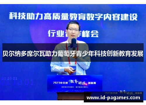 贝尔纳多席尔瓦助力葡萄牙青少年科技创新教育发展