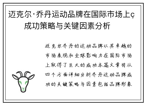 迈克尔·乔丹运动品牌在国际市场上的成功策略与关键因素分析