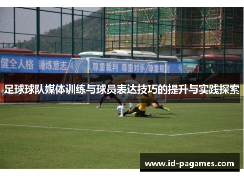 足球球队媒体训练与球员表达技巧的提升与实践探索