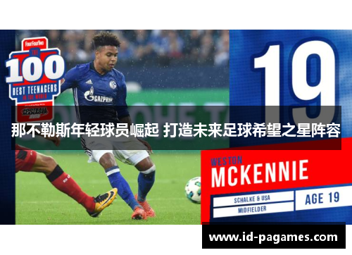 那不勒斯年轻球员崛起 打造未来足球希望之星阵容