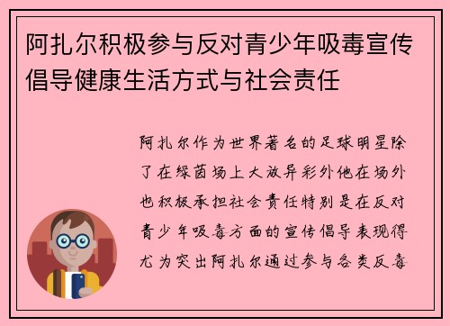 阿扎尔积极参与反对青少年吸毒宣传倡导健康生活方式与社会责任