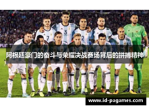 阿根廷豪门的奋斗与荣耀决战赛场背后的拼搏精神