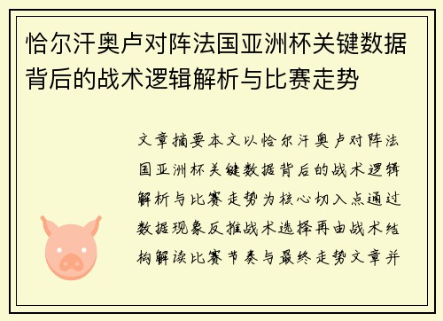 恰尔汗奥卢对阵法国亚洲杯关键数据背后的战术逻辑解析与比赛走势