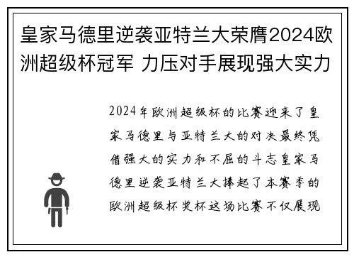 皇家马德里逆袭亚特兰大荣膺2024欧洲超级杯冠军 力压对手展现强大实力