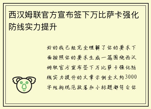 西汉姆联官方宣布签下万比萨卡强化防线实力提升