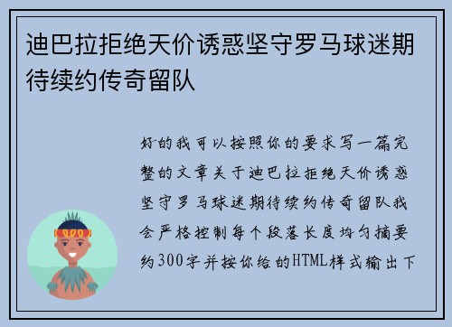 迪巴拉拒绝天价诱惑坚守罗马球迷期待续约传奇留队