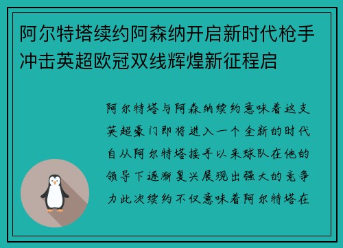 阿尔特塔续约阿森纳开启新时代枪手冲击英超欧冠双线辉煌新征程启
