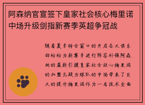 阿森纳官宣签下皇家社会核心梅里诺中场升级剑指新赛季英超争冠战