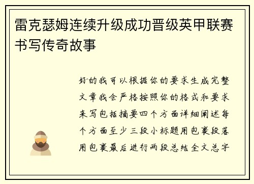 雷克瑟姆连续升级成功晋级英甲联赛书写传奇故事