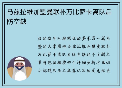 马兹拉维加盟曼联补万比萨卡离队后防空缺