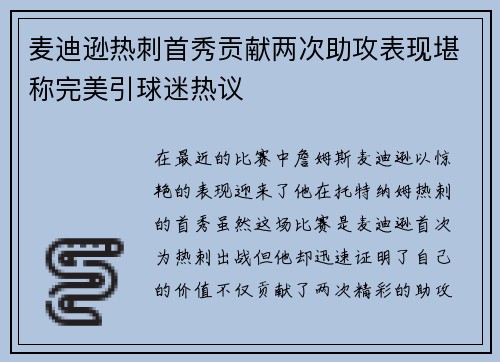 麦迪逊热刺首秀贡献两次助攻表现堪称完美引球迷热议
