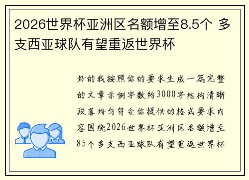 2026世界杯亚洲区名额增至8.5个 多支西亚球队有望重返世界杯