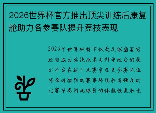 2026世界杯官方推出顶尖训练后康复舱助力各参赛队提升竞技表现 2026世界杯官方推出顶尖训练后康复舱助力各参赛队提升竞技表现