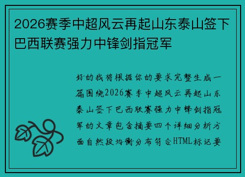 2026赛季中超风云再起山东泰山签下巴西联赛强力中锋剑指冠军 2026赛季中超风云再起山东泰山签下巴西联赛强力中锋剑指冠军
