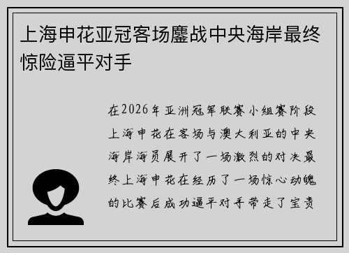 上海申花亚冠客场鏖战中央海岸最终惊险逼平对手