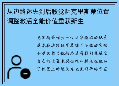 从边路迷失到后腰觉醒克里斯蒂位置调整激活全能价值重获新生