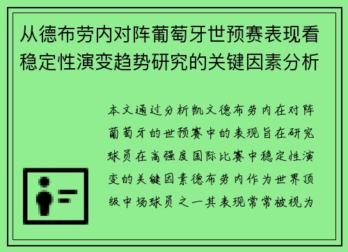 从德布劳内对阵葡萄牙世预赛表现看稳定性演变趋势研究的关键因素分析
