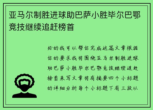 亚马尔制胜进球助巴萨小胜毕尔巴鄂竞技继续追赶榜首 亚马尔制胜进球助巴萨小胜毕尔巴鄂竞技继续追赶榜首