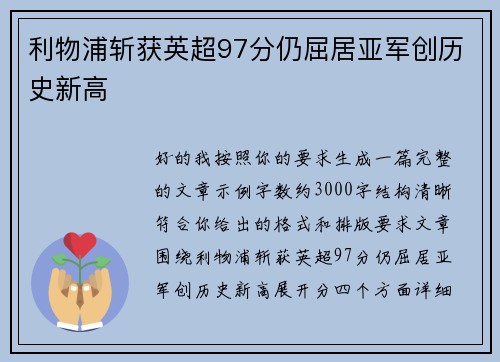 利物浦斩获英超97分仍屈居亚军创历史新高