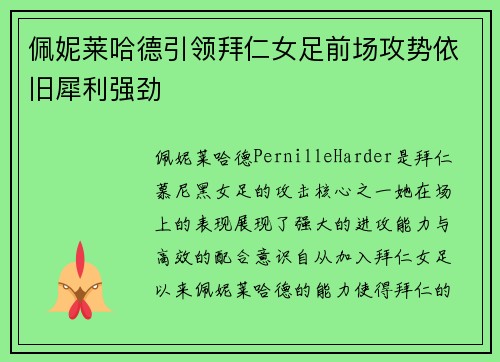 佩妮莱哈德引领拜仁女足前场攻势依旧犀利强劲