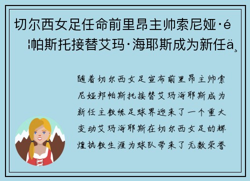 切尔西女足任命前里昂主帅索尼娅·邦帕斯托接替艾玛·海耶斯成为新任主教练