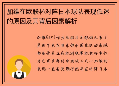 加维在欧联杯对阵日本球队表现低迷的原因及其背后因素解析