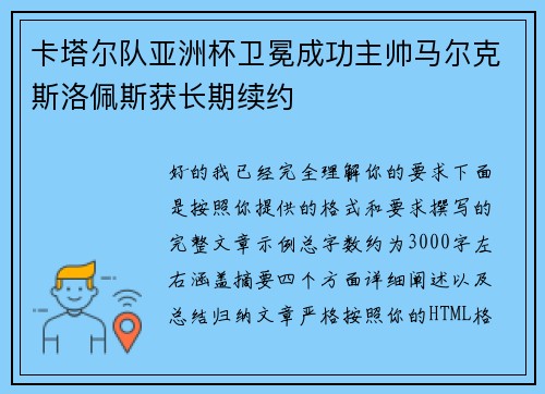 卡塔尔队亚洲杯卫冕成功主帅马尔克斯洛佩斯获长期续约