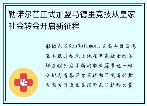 勒诺尔芒正式加盟马德里竞技从皇家社会转会开启新征程