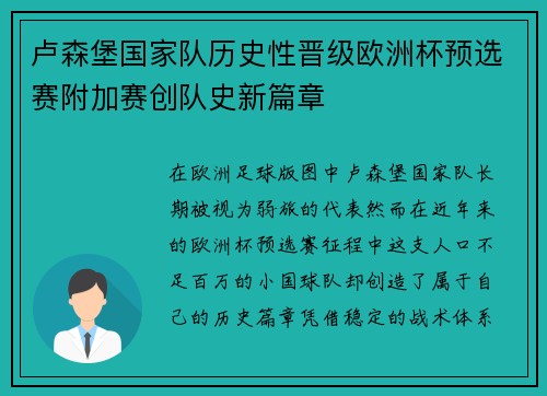 卢森堡国家队历史性晋级欧洲杯预选赛附加赛创队史新篇章